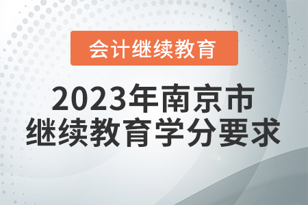 2023年南京市會(huì)計(jì)繼續(xù)教育學(xué)分要求