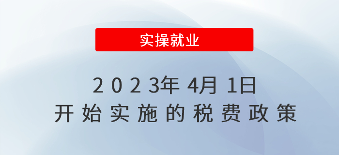 擴散周知！2023年4月1日開始實施的稅費政策