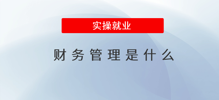 財(cái)務(wù)管理是什么 財(cái)務(wù)管理是什么