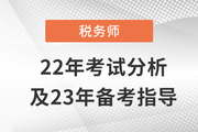 稅務(wù)師延考出分啦！稅務(wù)師22年考試分析&23年備考指導(dǎo)