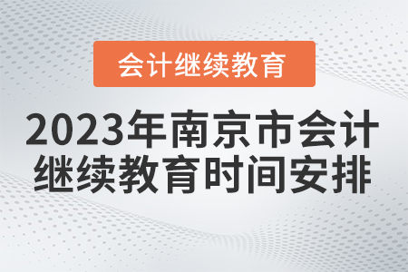 2023年南京市會(huì)計(jì)繼續(xù)教育時(shí)間安排