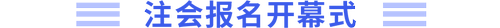 注會報(bào)名開幕式