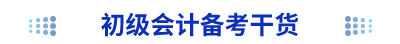 初級(jí)會(huì)計(jì)備考