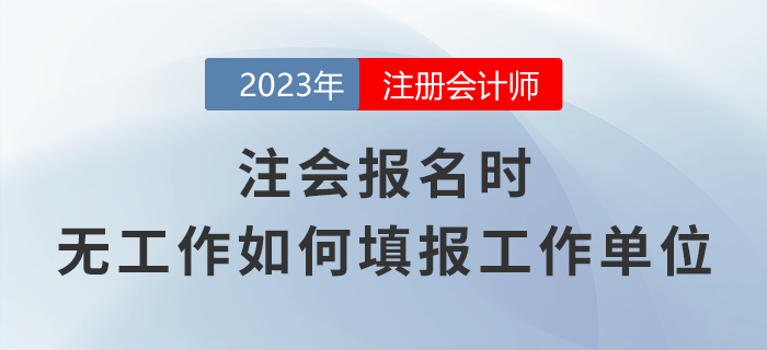 注會報名時，無工作應該如何填報工作單位？