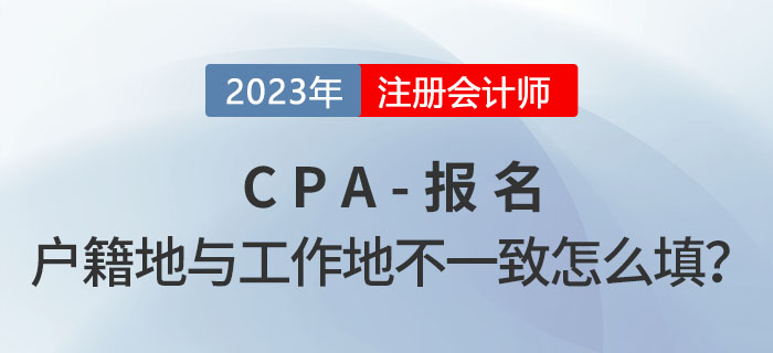 cpa報名時戶籍地與工作所在地不一致，應該怎么填？