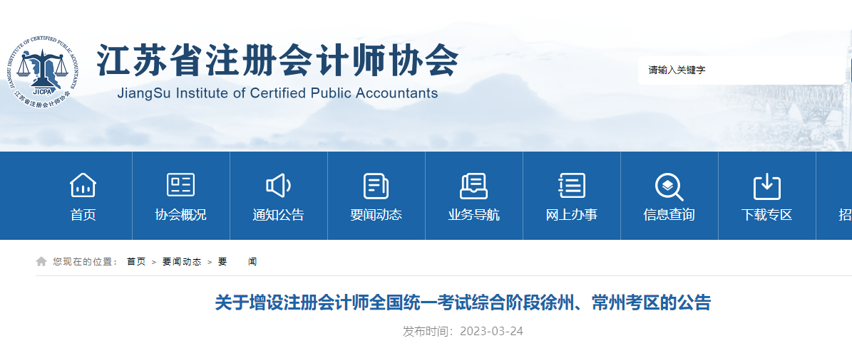 關于增設注冊會計師全國統(tǒng)一考試綜合階段徐州、常州考區(qū)的公告