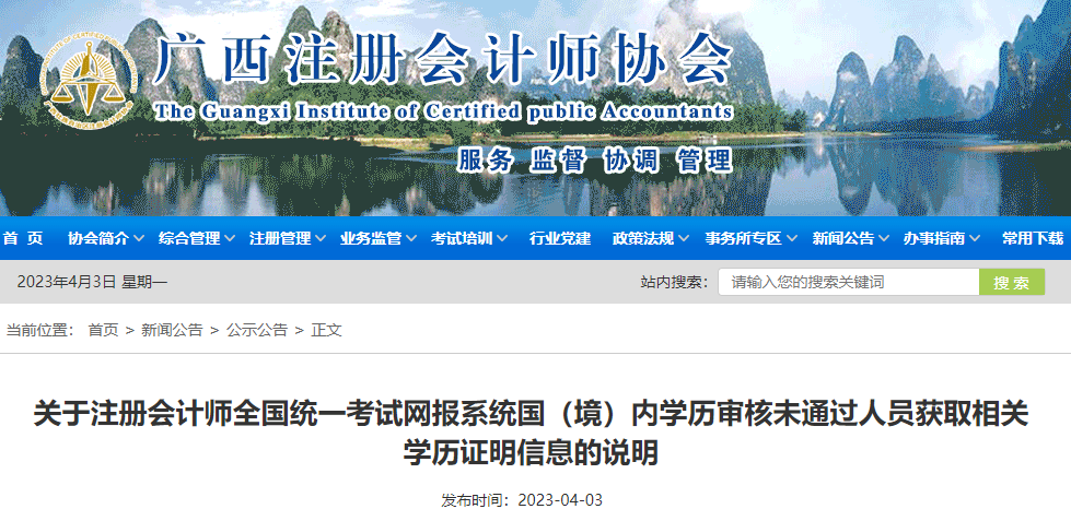 關(guān)于注冊會計(jì)師全國統(tǒng)一考試網(wǎng)報(bào)系統(tǒng)國(境)內(nèi)學(xué)歷審核未通過人員獲取相關(guān)學(xué)歷證明信息的說明 關(guān)于注冊會計(jì)師全國統(tǒng)一考試網(wǎng)報(bào)系統(tǒng)國(境)內(nèi)學(xué)歷審核未通過人員獲取相關(guān)學(xué)歷證明信息的說明