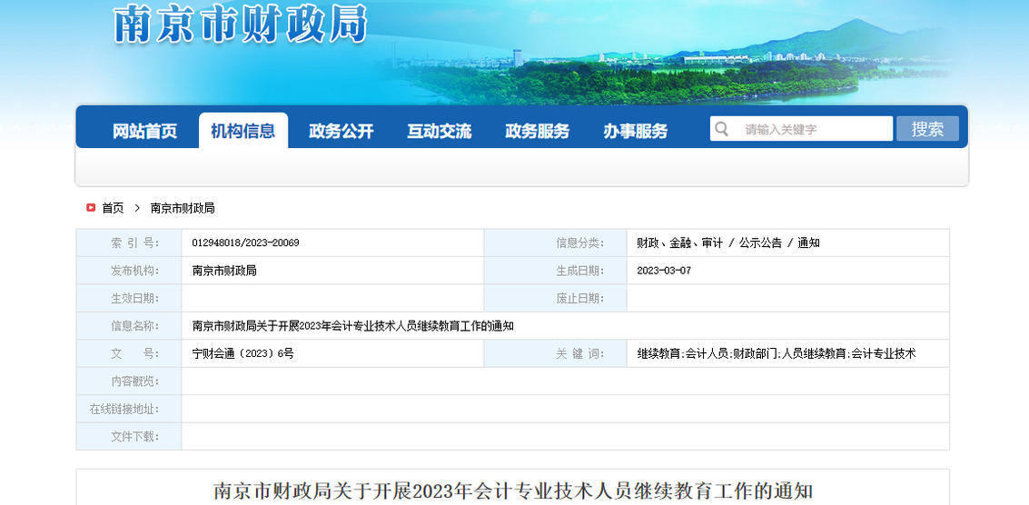 南京市2023年會計專業(yè)技術(shù)人員繼續(xù)教育通知