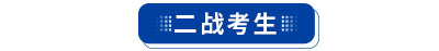 初級(jí)會(huì)計(jì)二戰(zhàn)考生