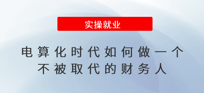 電算化時代如何做一個不被取代的財務人？
