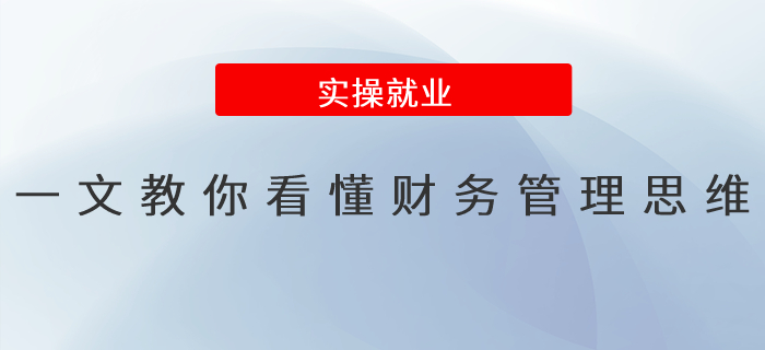 一文教你看懂財務(wù)管理思維！