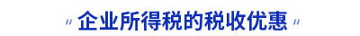 初級會計企業(yè)所得稅的稅收優(yōu)惠知識點 初級會計企業(yè)所得稅的稅收優(yōu)惠知識點