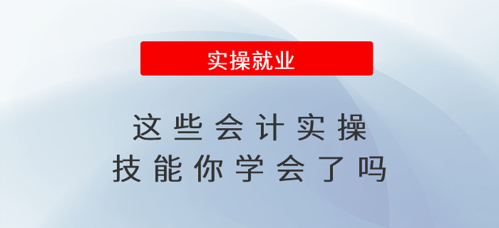 升職加薪必備！這些會計實操技能你學會了嗎？