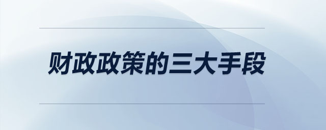 財(cái)政政策的三大手段