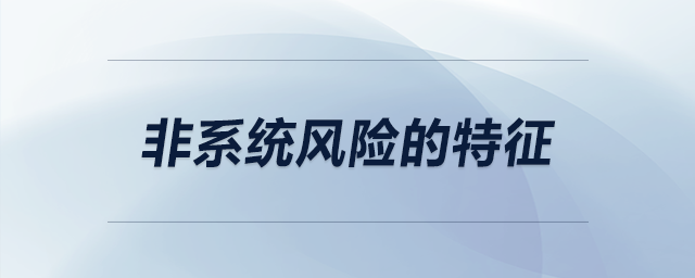 非系統(tǒng)風(fēng)險的特征
