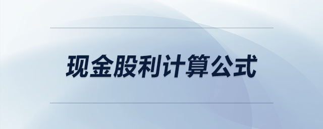 現金股利計算公式 現金股利計算公式