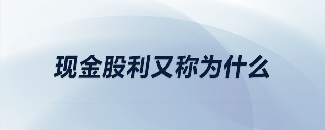 現(xiàn)金股利又稱為什么