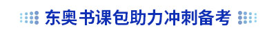 東奧初級(jí)會(huì)計(jì)書課包助力備考