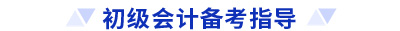 初級(jí)會(huì)計(jì)備考指導(dǎo)