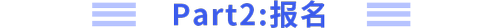 報(bào)名