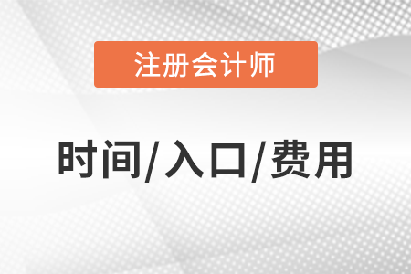 注會(huì)報(bào)名費(fèi)