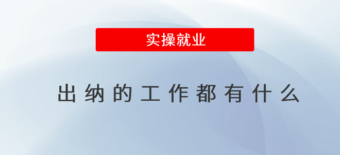 出納的工作都有什么 出納的工作都有什么