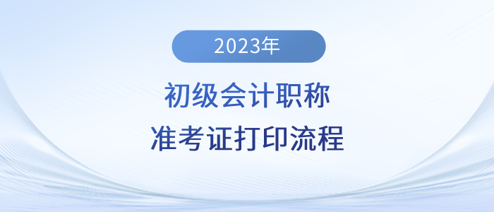 2023年初級會計職稱準考證打印流程詳細圖解！建議收藏！