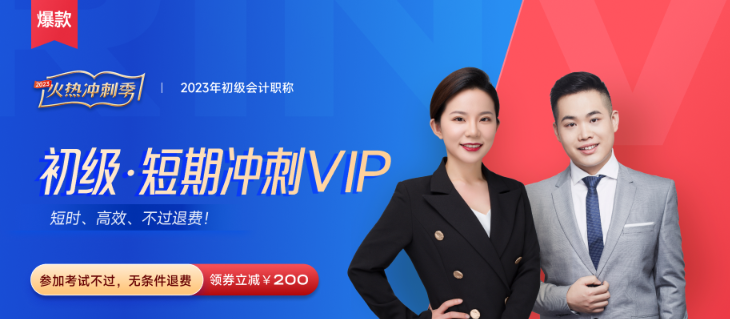 2023年初級會計短期沖刺VIP班火熱來襲！推出“性價比學(xué)習(xí)法”