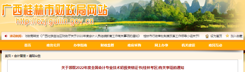 廣西桂林關(guān)于領(lǐng)取2022年初級(jí)會(huì)計(jì)師證書(shū)有關(guān)事項(xiàng)的通知