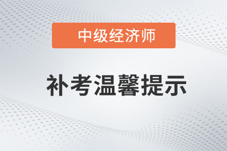湖南省2022年中級經(jīng)濟師補考官方溫馨提示 湖南省2022年中級經(jīng)濟師補考官方溫馨提示