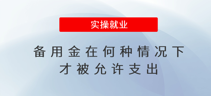 備用金在何種情況下才被允許支出 備用金在何種情況下才被允許支出