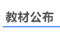 中級(jí)會(huì)計(jì)教材公布