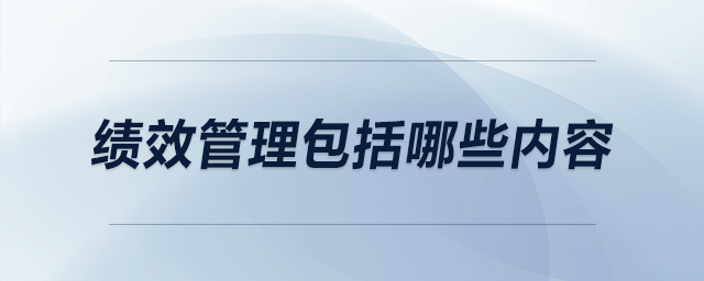 績效管理包括哪些內(nèi)容