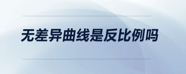 無差異曲線是反比例嗎