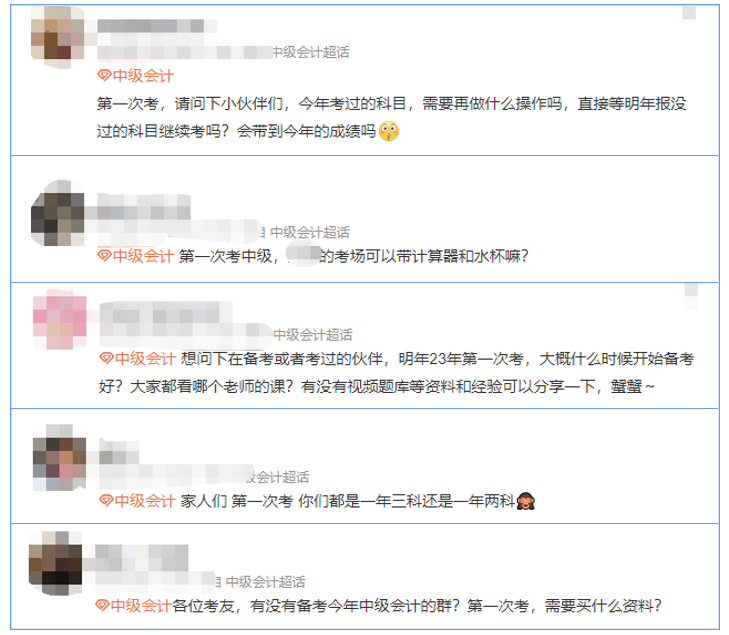 中級(jí)會(huì)計(jì)考生關(guān)注問題