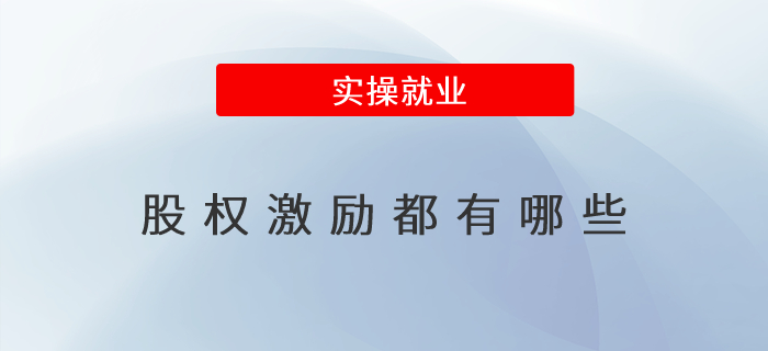 股權(quán)激勵都有哪些 股權(quán)激勵都有哪些