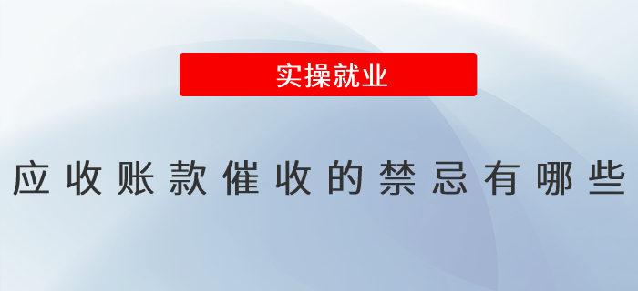 應收賬款催收的禁忌有哪些