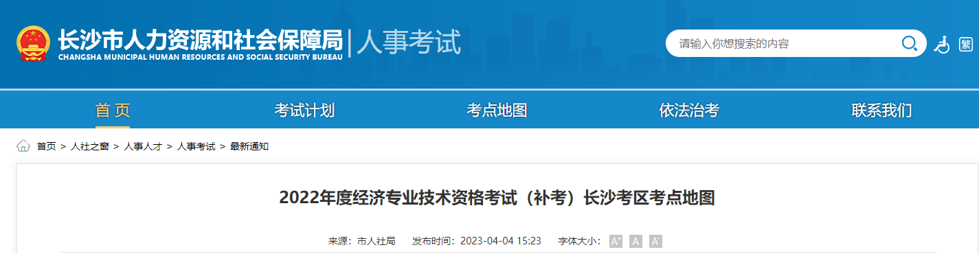 湖南長(zhǎng)沙2022年中級(jí)經(jīng)濟(jì)師補(bǔ)考考點(diǎn)地圖官方通知！