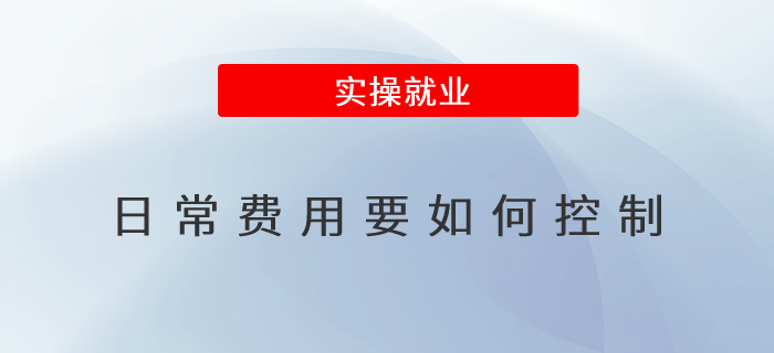 日常費(fèi)用要如何控制 日常費(fèi)用要如何控制