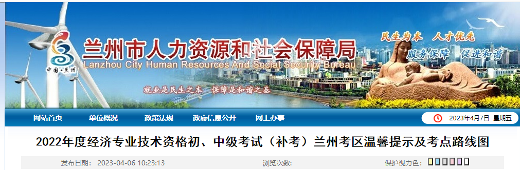 甘肅蘭州2022年中級經(jīng)濟師補考溫馨提示以及考點路線圖 甘肅蘭州2022年中級經(jīng)濟師補考溫馨提示以及考點路線圖