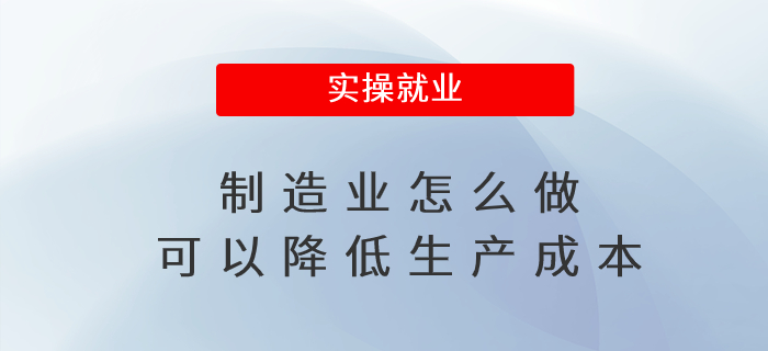 制造業(yè)怎么做可以降低生產(chǎn)成本
