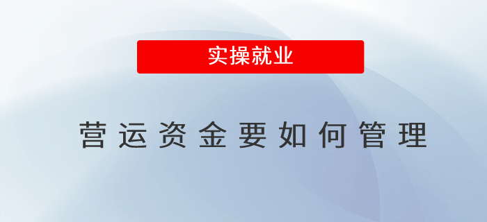 營(yíng)運(yùn)資金要如何管理 營(yíng)運(yùn)資金要如何管理