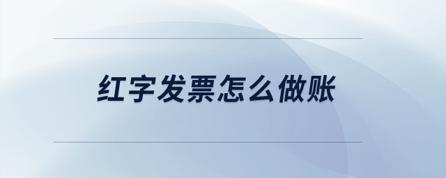 紅字發(fā)票怎么做賬？