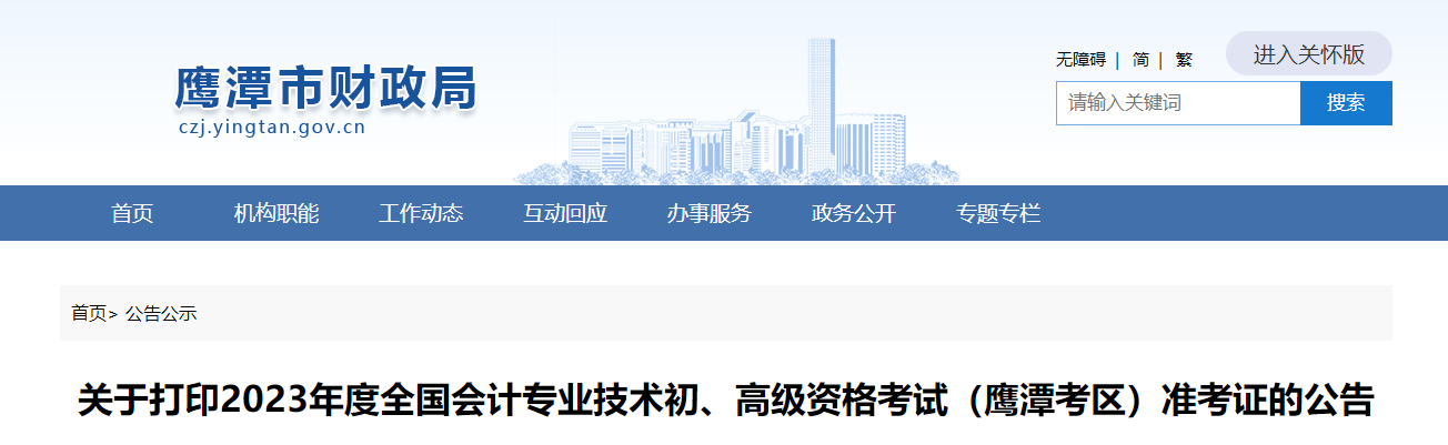 江西省鷹潭市2023年高級會(huì)計(jì)師準(zhǔn)考證打印時(shí)間公布
