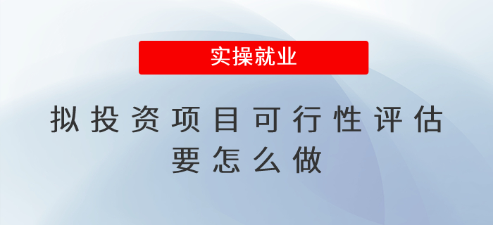 擬投資項目可行性評估要怎么做 擬投資項目可行性評估要怎么做