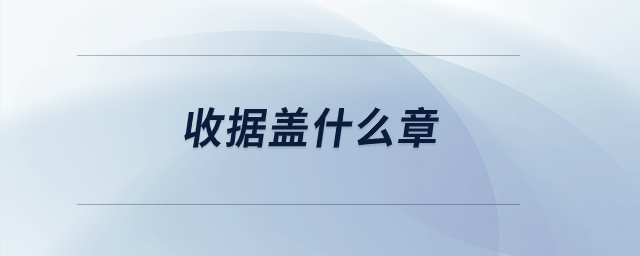 收據(jù)蓋什么章？