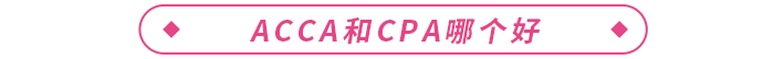 acca是什么證書(shū)？和cpa哪個(gè)好？