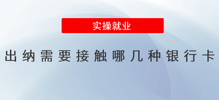 出納需要接觸那幾種銀行卡？