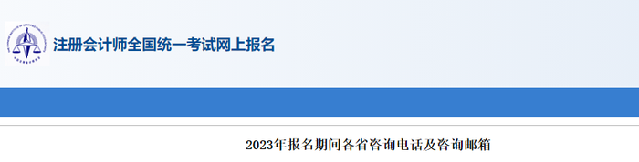 2023年注會報名期間各省咨詢電話及咨詢郵箱 2023年注會報名期間各省咨詢電話及咨詢郵箱