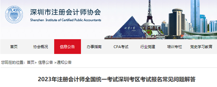2023年注冊(cè)會(huì)計(jì)師全國(guó)統(tǒng)一考試深圳考區(qū)考試報(bào)名常見(jiàn)問(wèn)題解答
